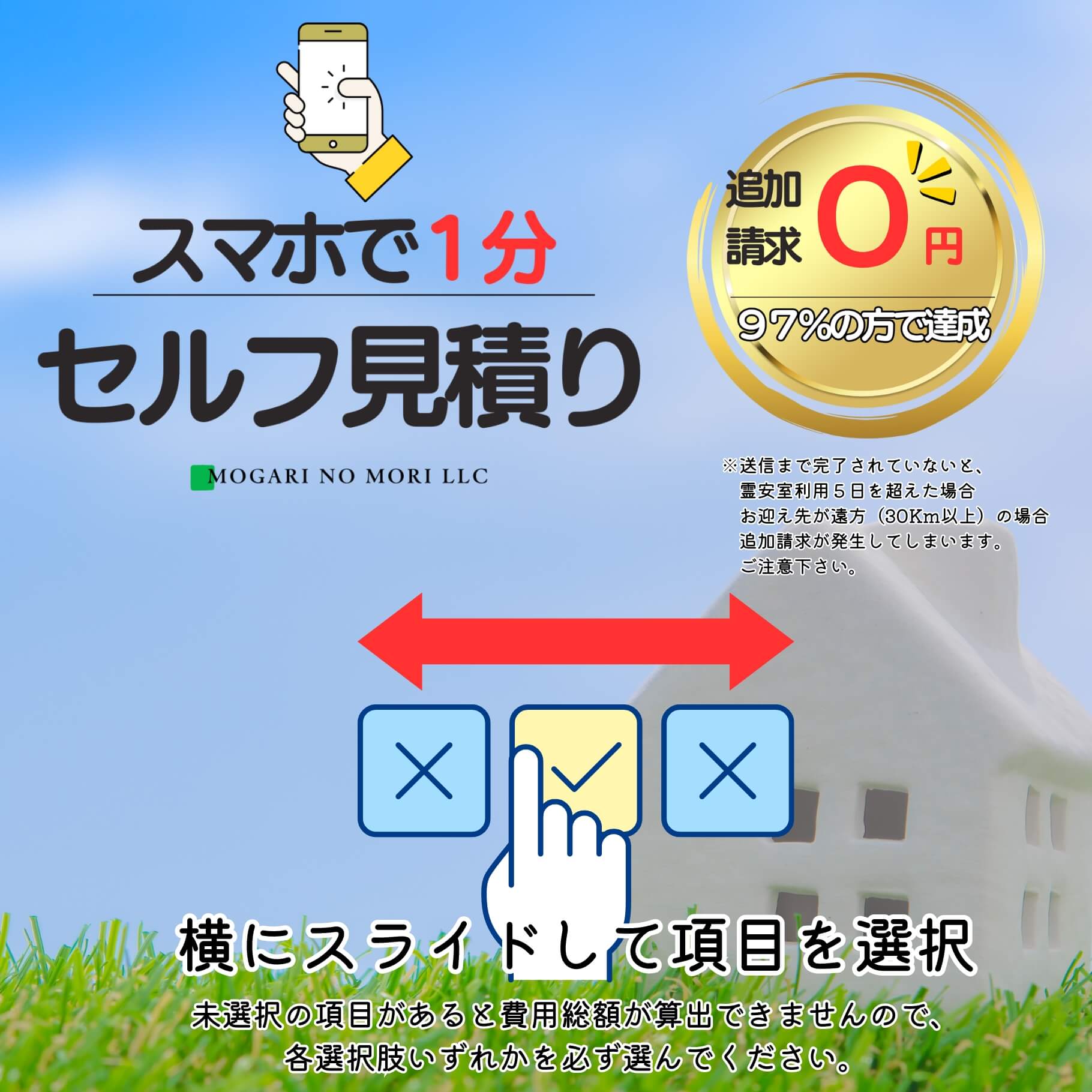 スマホで１分。セルフ見積り。　横にスライドして項目を選択。送信まで完了されていないと、霊安室利用５日を超えた場合＆お迎え先が遠方の場合に追加請求が発生してしまいます。ご注意下さい。